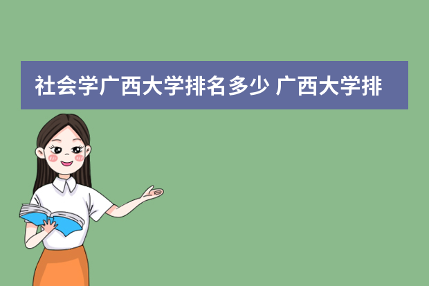 社会学广西大学排名多少 广西大学排行榜排名